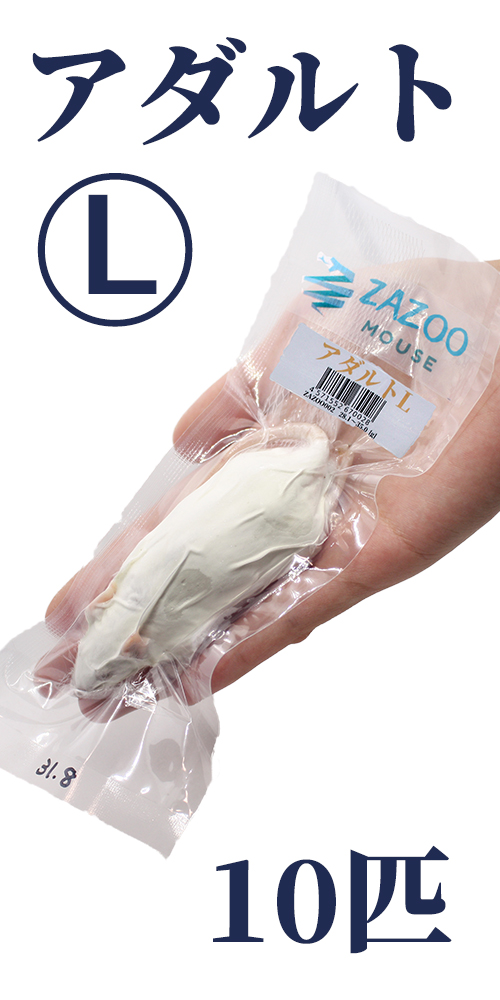 ZAZOO 冷凍マウスドットコム | あなたのペットがいつまでも健康で 